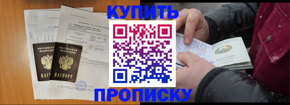 купить прописку в Оби