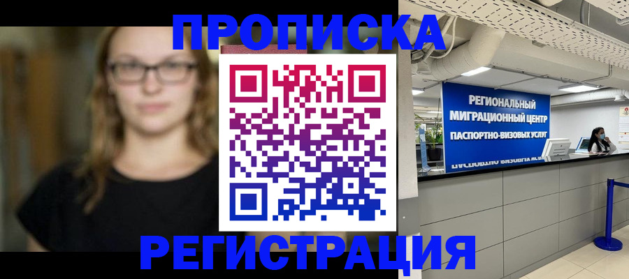 купить прописку в Оби